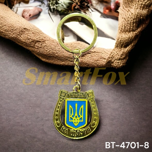 Брелок 47018 металевий Україна (продаж по 12шт, ціна за одиницю)