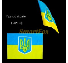 Прапор України 90х150см (продаж по 20шт, ціна за одиницю)