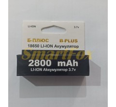 Аккумулятор 18650 B+ 2800mAh 3.7V